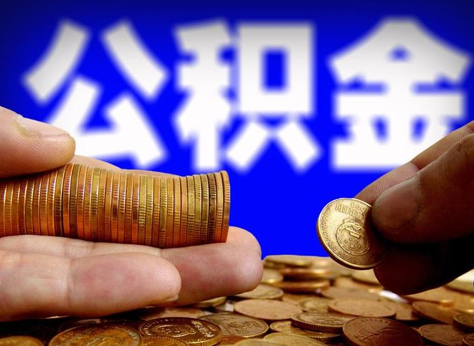 儋州当天离职可以取公积金吗（辞职当天可以提取住房公积金吗）